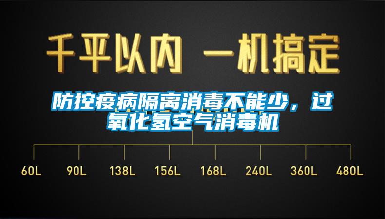 防控疫病隔離消毒不能少<div   id=