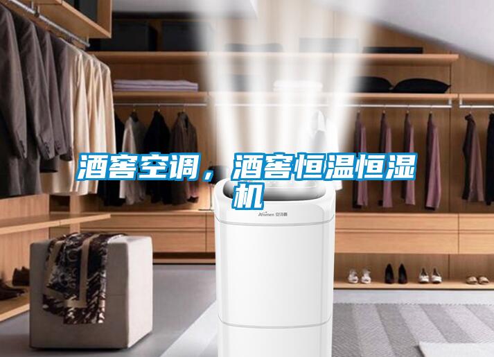 酒窖空調(diào)<div   id=