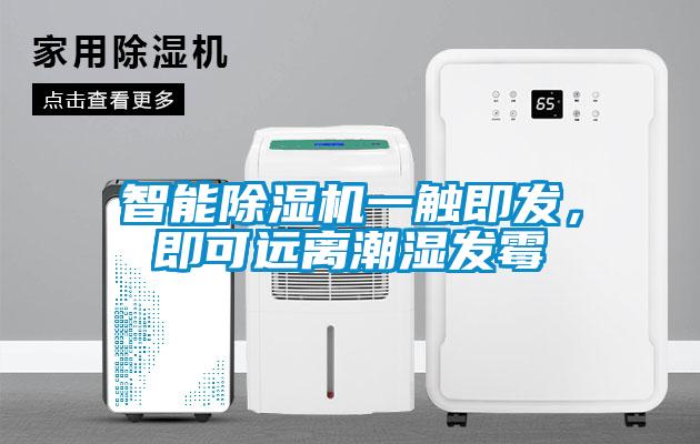 智能除濕機一觸即發(fā)<div   id=