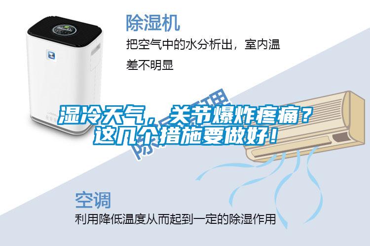 濕冷天氣，關節(jié)爆炸疼痛<div   id=