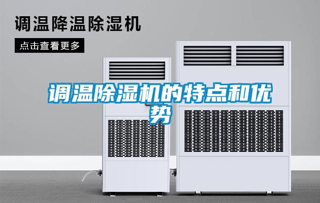 調(diào)溫除濕機的特點和優(yōu)勢