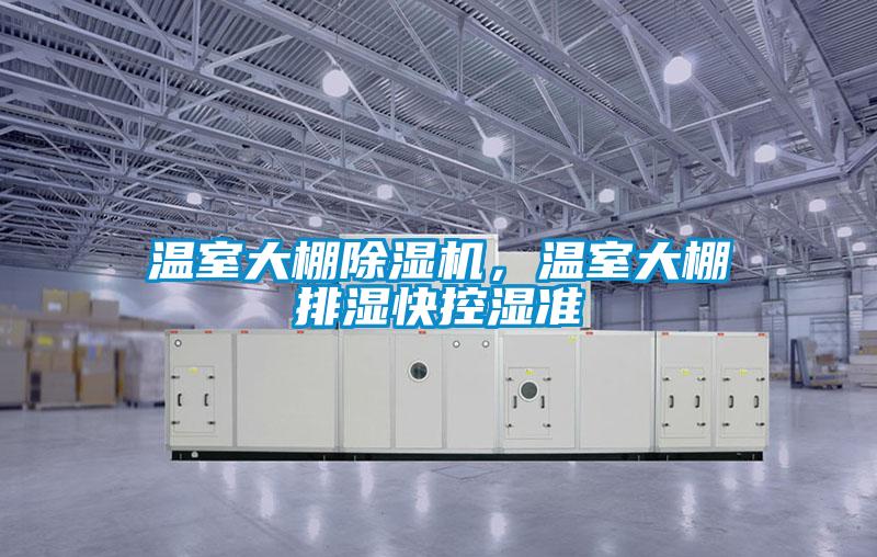 溫室大棚除濕機(jī)<div   id=