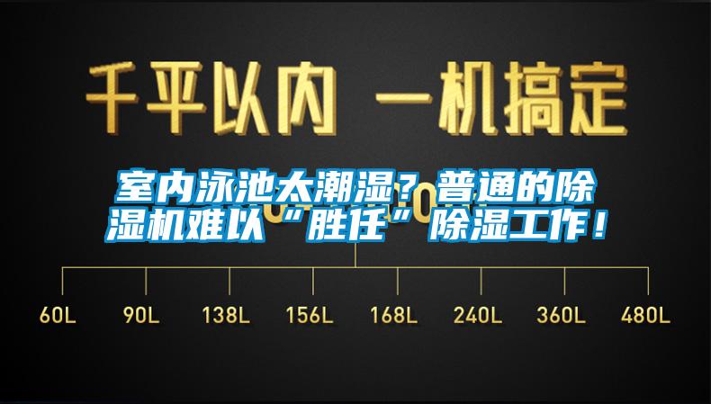室內(nèi)泳池太潮濕<div   id=