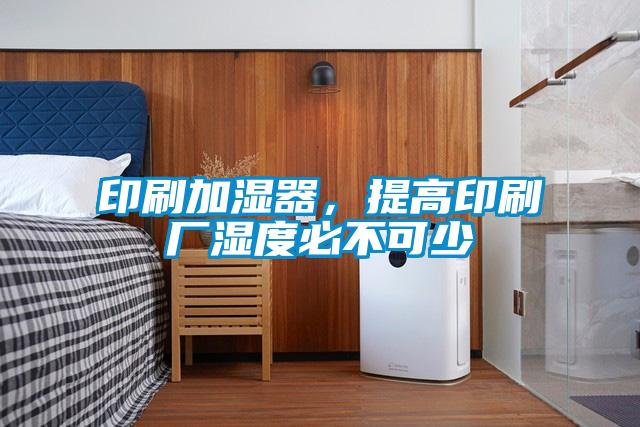 印刷加濕器<div   id=