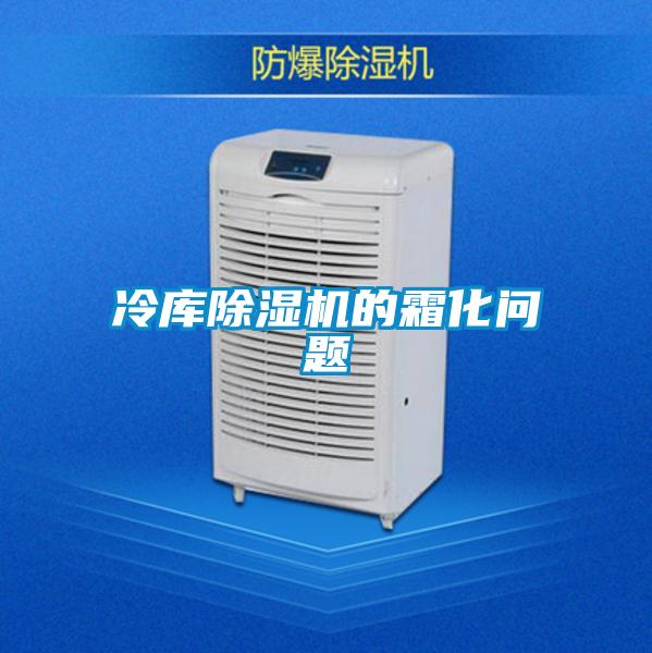 冷庫(kù)除濕機(jī)的霜化問(wèn)題