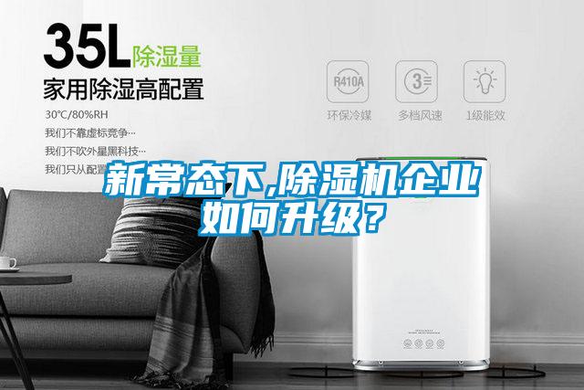 新常態(tài)下,除濕機(jī)企業(yè)如何升級(jí)<div   id=
