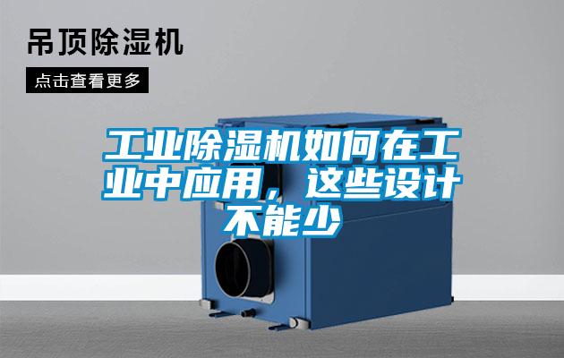 工業(yè)除濕機(jī)如何在工業(yè)中應(yīng)用，這些設(shè)計不能少