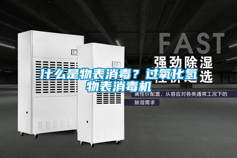 什么是物表消毒<div   id=