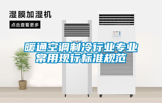 暖通空調(diào)制冷行業(yè)專業(yè)常用現(xiàn)行標準規(guī)范