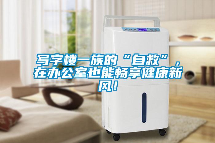 寫字樓一族的“自救”<div   id=