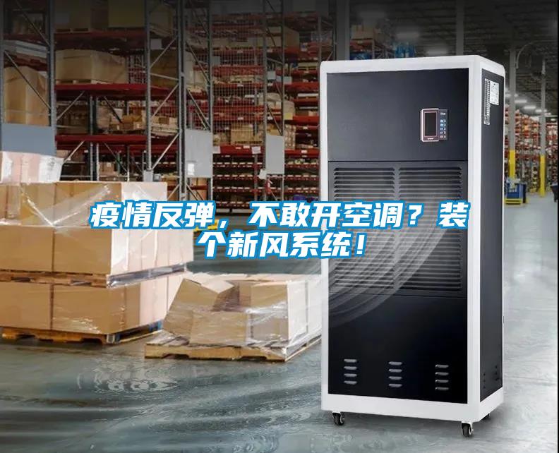 疫情反彈，不敢開空調(diào)<div   id=