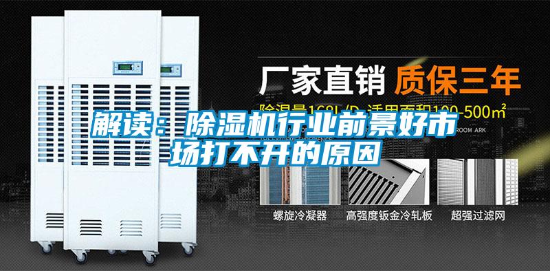 解讀：除濕機(jī)行業(yè)前景好市場打不開的原因