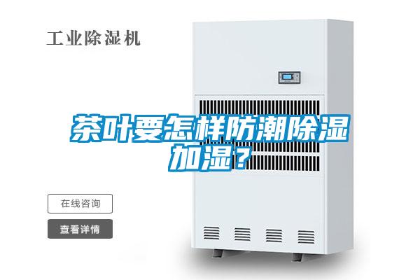 茶葉要怎樣防潮除濕加濕<div   id=