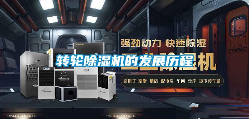 轉輪除濕機的發(fā)展歷程