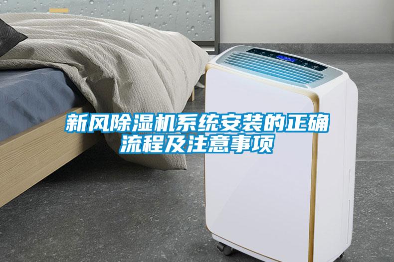 新風(fēng)除濕機(jī)系統(tǒng)安裝的正確流程及注意事項