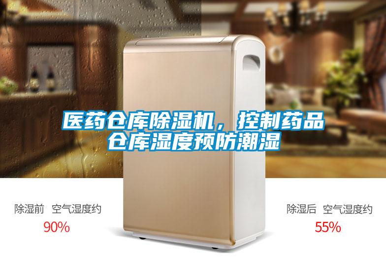 醫(yī)藥倉(cāng)庫(kù)除濕機(jī)<div   id=