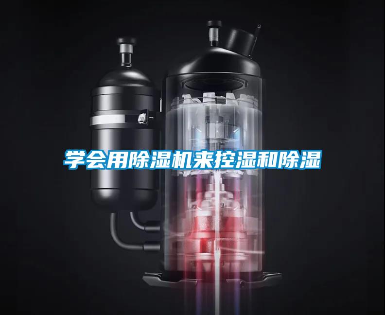 學(xué)會(huì)用除濕機(jī)來(lái)控濕和除濕