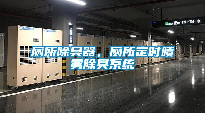 廁所除臭器，廁所定時(shí)噴霧除臭系統(tǒng)