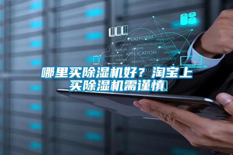 哪里買(mǎi)除濕機(jī)好<div   id=