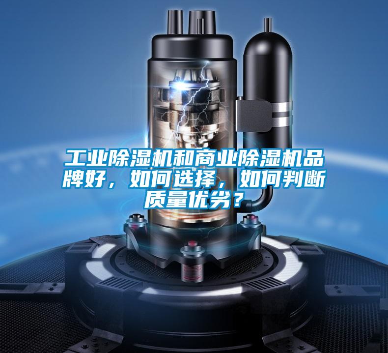 工業(yè)除濕機和商業(yè)除濕機品牌好<div   id=