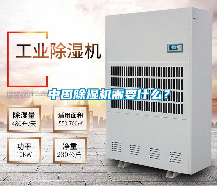 中國除濕機(jī)需要什么？