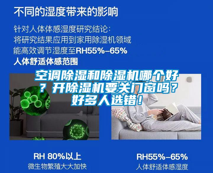 空調(diào)除濕和除濕機(jī)哪個好？開除濕機(jī)要關(guān)門窗嗎<div   id=