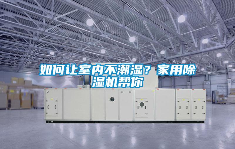 如何讓室內不潮濕<div   id=
