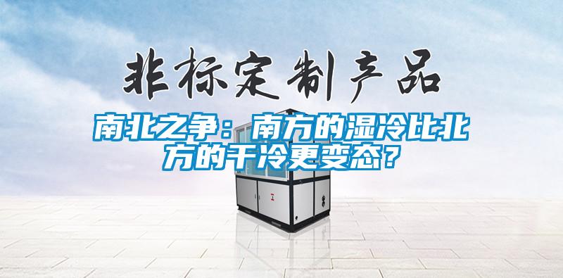 南北之爭：南方的濕冷比北方的干冷更變態(tài)？