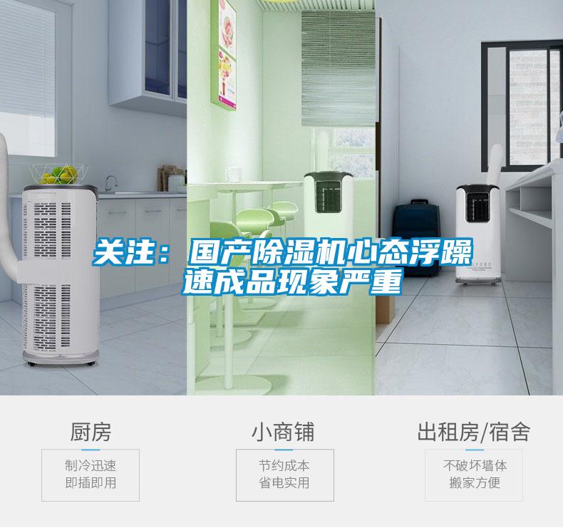 關(guān)注：國(guó)產(chǎn)除濕機(jī)心態(tài)浮躁 速成品現(xiàn)象嚴(yán)重