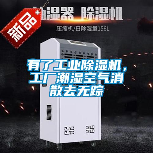 有了工業(yè)除濕機(jī)<div   id=
