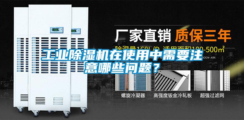 工業(yè)除濕機(jī)在使用中需要注意哪些問題<div   id=