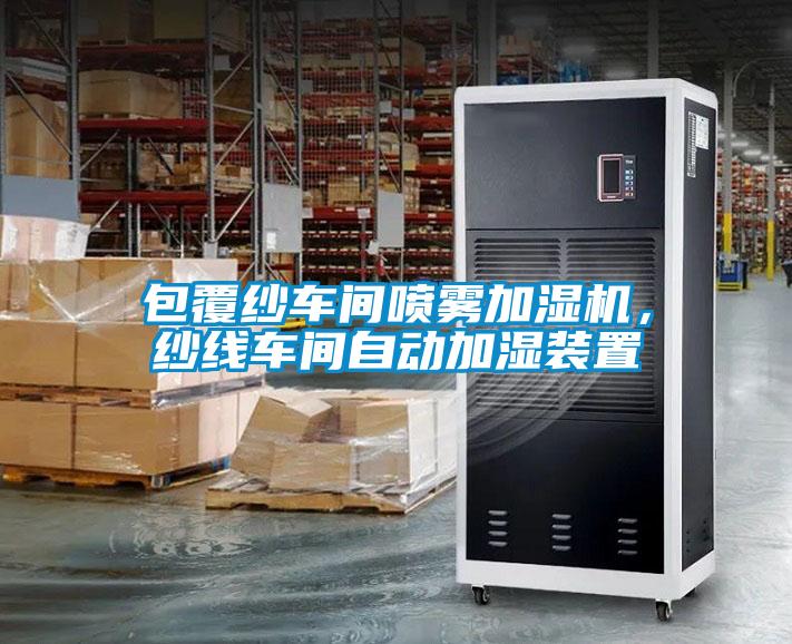 包覆紗車間噴霧加濕機(jī)<div   id=