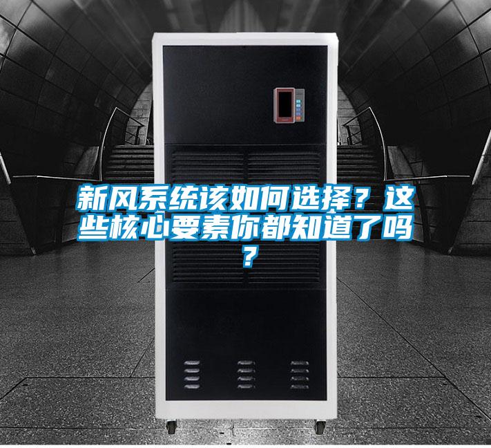 新風(fēng)系統(tǒng)該如何選擇<div   id=
