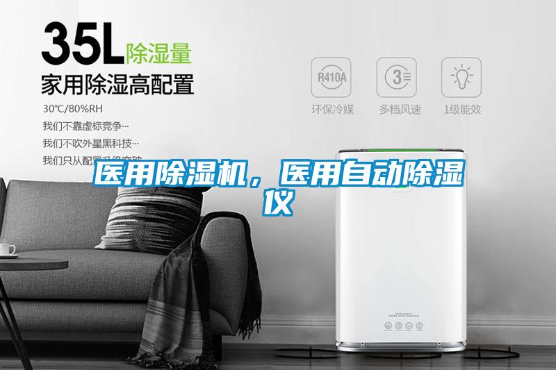 醫(yī)用除濕機(jī)<div   id=