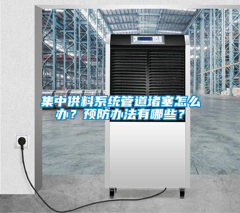 集中供料系統(tǒng)管道堵塞怎么辦<div   id=