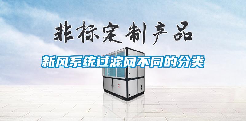 新風系統(tǒng)過濾網(wǎng)不同的分類