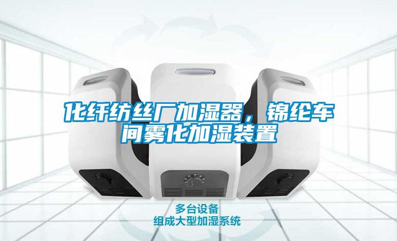 化纖紡絲廠加濕器<div   id=