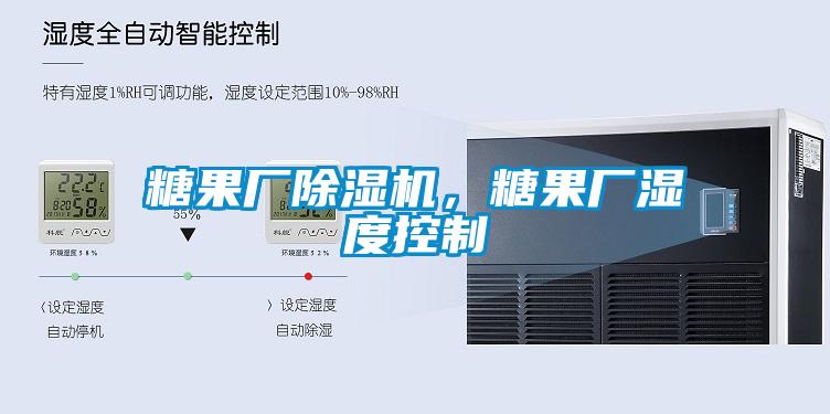 糖果廠除濕機(jī)<div   id=