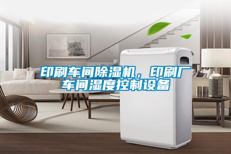 印刷車間除濕機<div   id=