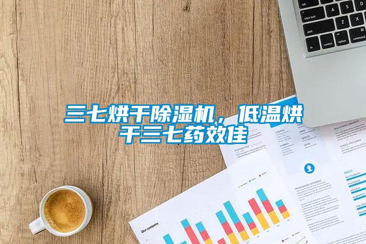 三七烘干除濕機(jī)<div   id=