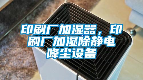 印刷廠加濕器<div   id=