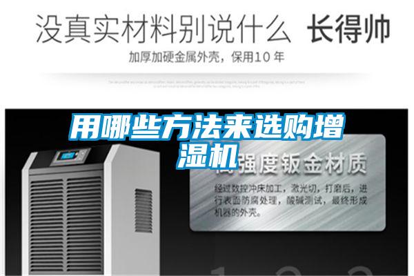 用哪些方法來選購增濕機(jī)