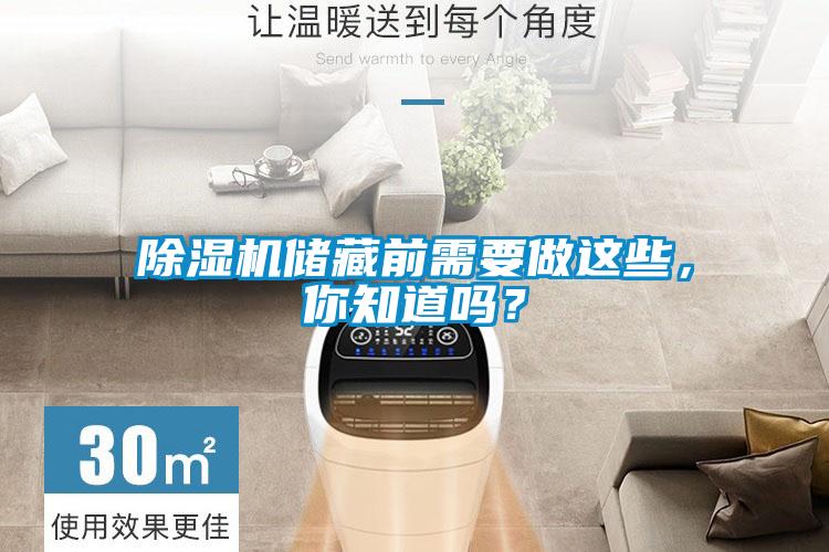 除濕機(jī)儲(chǔ)藏前需要做這些，你知道嗎<div   id=