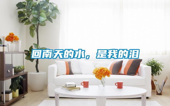 回南天的水<div   id=