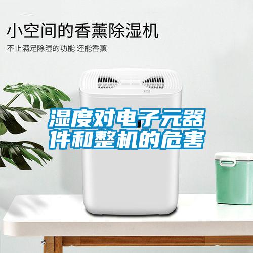 濕度對電子元器件和整機(jī)的危害