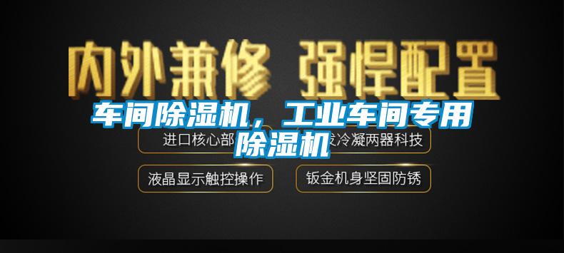 車間除濕機<div   id=