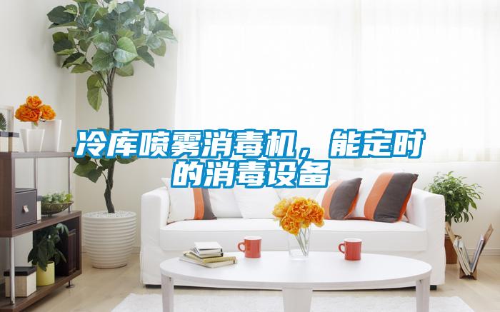 冷庫噴霧消毒機<div   id=