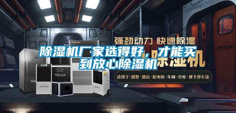 除濕機廠家選得好<div   id=