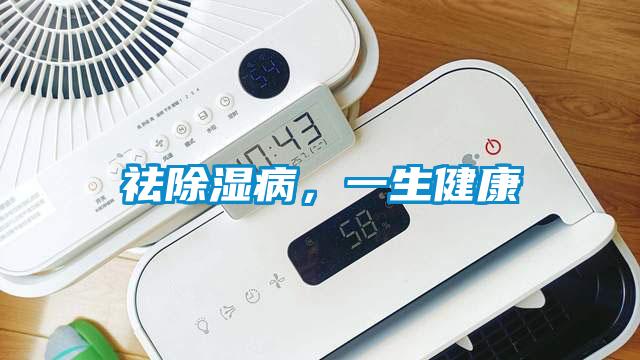 祛除濕病<div   id=