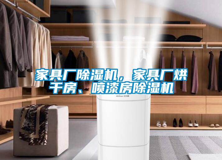 家具廠除濕機(jī)，家具廠烘干房<div   id=